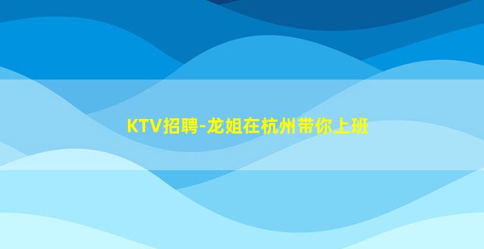 丹东KTV招聘