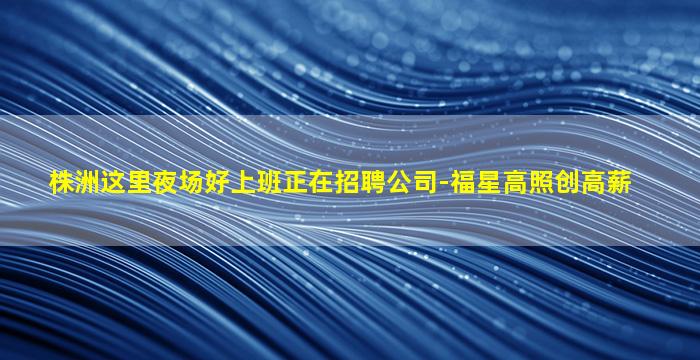 天水夜场招聘